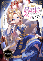 暴君様は優しくなりたい　【単話版】: 4