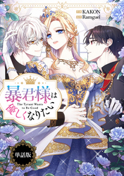 暴君様は優しくなりたい　【単話版】: 12
