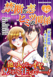 禁断の恋 ヒミツの関係 vol.46