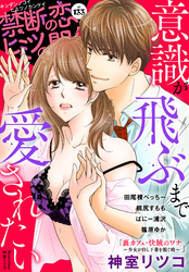 禁断の恋 ヒミツの関係 vol.133