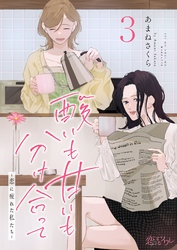 酸いも甘いも分け合って－恋に疲れた私たち－ 3