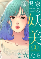深沢家の妖美な女たち（フルカラー）【特装版】 3