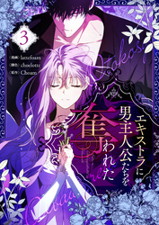 エキストラに男主人公たちを奪われた 3