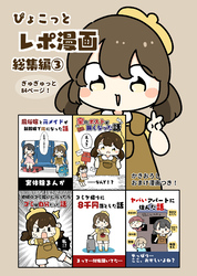 ぴょこっとレポ漫画総集編(3)