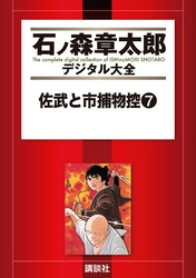 佐武と市捕物控（７）