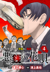 悪銭の花唄 連載版：4