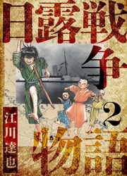 日露戦争物語　愛蔵版　2