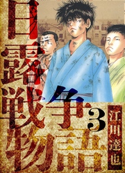 日露戦争物語　愛蔵版　3