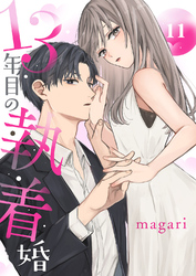 13年目の執着婚１１