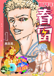 3024年　春雷