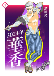 3024年　華香