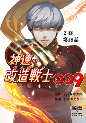 神速の改造戦士（サイボーグ）009 （分冊版）第18話 それぞれの過去