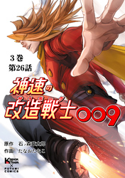 神速の改造戦士（サイボーグ）009 （分冊版）第26話 激突