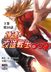 神速の改造戦士（サイボーグ）009 （分冊版）第30話 神速の改造戦士