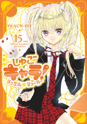 しゅごキャラ！　ジュエルジョーカー　分冊版（１５）