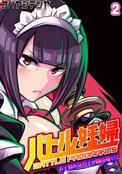 バトル妊婦 -ボテ腹の女の子が闘技場で！？-(2)