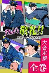That’s 敬礼！！【大合本版】