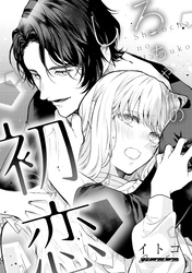 溺愛ヤンデレな推しに捕まえられました！ アンソロジー『しろちゃんの初恋』【単話】