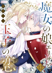 魔女の娘エリザと王子の恋 12