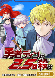 勇者ディンは2.5回殺せ【分冊版】 9巻