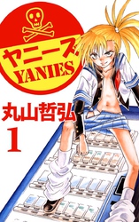 不良愛煙家集団ヤニーズ 1巻