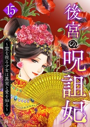 後宮の呪詛妃～霊を視る少女は真実と愛を知る～ 15巻