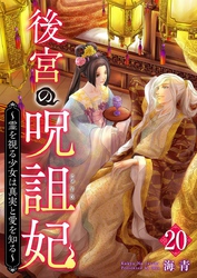 後宮の呪詛妃～霊を視る少女は真実と愛を知る～ 20巻