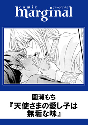 天使さまの愛し子は無垢な味