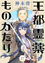 王都霊薬ものがたり（27）