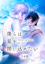 僕らは星を閉じ込めたい 26話