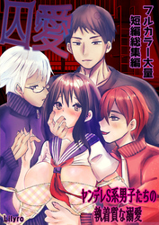 囚愛～ヤンデレS系男子たちの執着質な溺愛～　フルカラー大量短編総集編