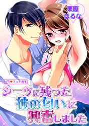 第3巻　シーツに残った彼の匂いに興奮しました