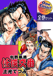 中野新橋 任侠交番【全巻セット｜ワンコイン！！】
