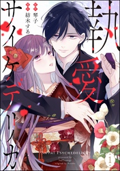 執愛サイケデリカ（分冊版）　【第1話】