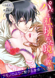 パパと私、壊れた境界線―ケモノのように繋がる身体12