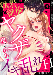【ラブパルフェ】執着×絶倫ヤクザと奥で絶頂イキ乱れH～気持ちよすぎて腰が何度も疼いちゃう…っ　5
