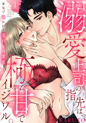 【ラブパルフェ】溺愛上司の指先は、極甘でイジワル。～本気で抱かれる濡れトロ蜜夜