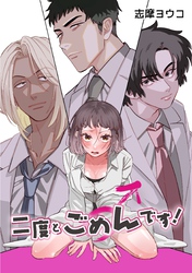 二度とごめんです！ vol.1 ふた女×男編