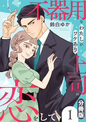 不器用なわたしがワケあり上司に恋をして【分冊版】1