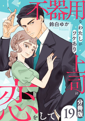 不器用なわたしがワケあり上司に恋をして【分冊版】19