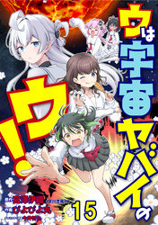 ウは宇宙ヤバイのウ！ 【連載版】１５