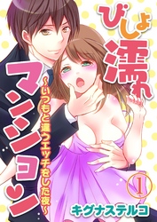 びしょ濡れマンション ～いつもと違うエッチをした夜～【合本版】