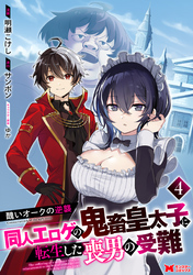 醜いオークの逆襲 同人エロゲの鬼畜皇太子に転生した喪男の受難（コミック） 4