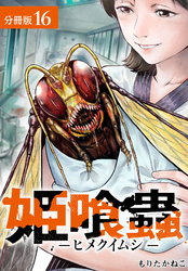 姫喰蟲 -ヒメクイムシ- 分冊版 16巻