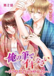 俺の筆でイキなさい～ドＳ書道家のお手ほどき～ 第2話