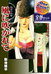 放浪の雀姫　風に吹かれて【全巻セット｜ワンコイン！！】