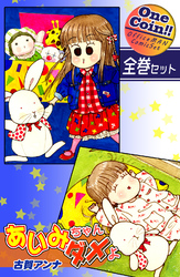 あいみちゃんダメよ【全巻セット｜ワンコイン！！】