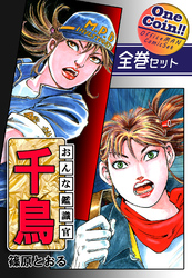 おんな鑑識官 千鳥【全巻セット｜ワンコイン！！】