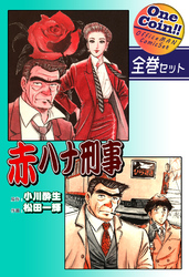赤ハナ刑事【全巻セット｜ワンコイン！！】
