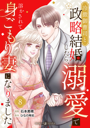 冷徹御曹司と政略結婚したら、溺愛で溶かされて身ごもり妻になりました【分冊版】8話